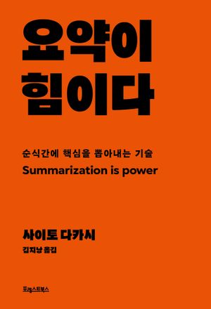 [국내도서] 요약이 힘이다