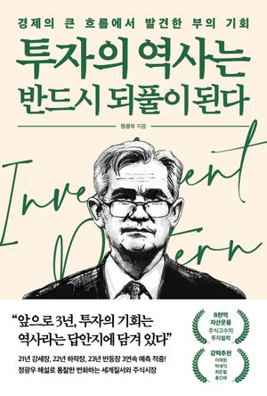 [eBook] 투자의 역사는 반드시 되풀이 된다