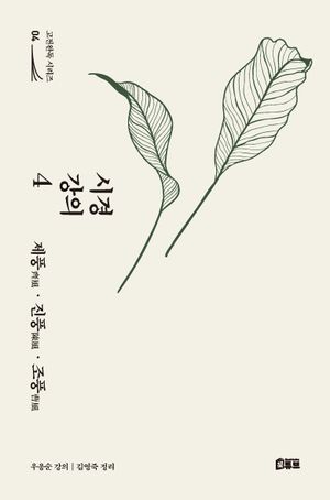 시경 강의 4 : 제풍·진풍·조풍