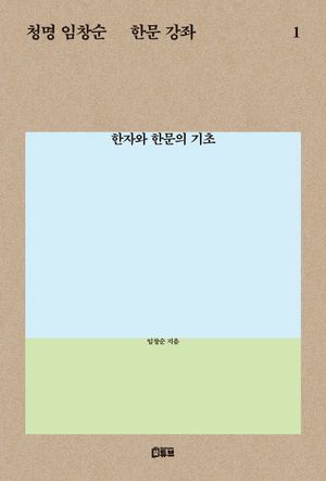 청명 임창순 한문 강좌 1