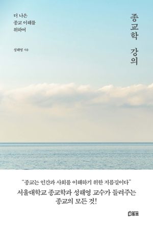 종교학 강의