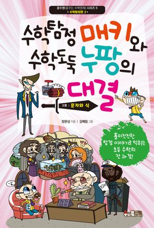 수학탐정 매키와 수학도둑 누팡의 대결 3: 문자와 식