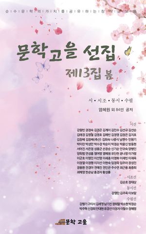 [국내도서] 문학고을 선집 제13집 봄