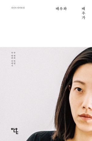 배우와 배우가