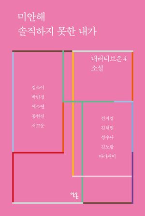 [국내도서] 미안해 솔직하지 못한 내가