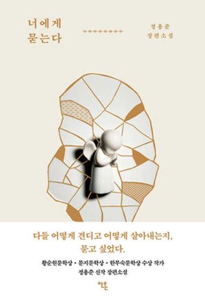 [eBook] 너에게 묻는다