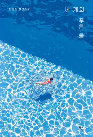 [국내도서] 세 개의 푸른 돌