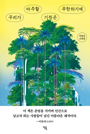 우리가 마주할 기적은 무한하기에