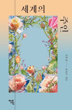 세계의 주인 각본집