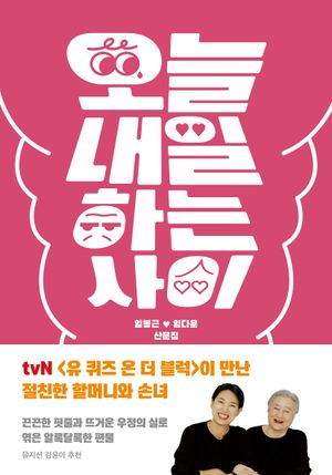 오늘내일하는 사이
