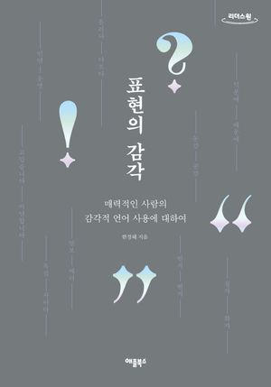 [국내도서] 표현의 감각(큰글자도서)