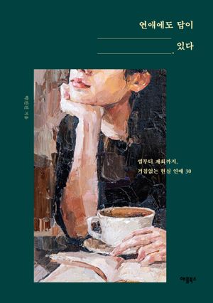 연애에도 답이 있다
