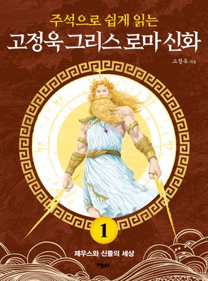 고정욱 그리스 로마 신화 1: 제우스와 신들의 세상
