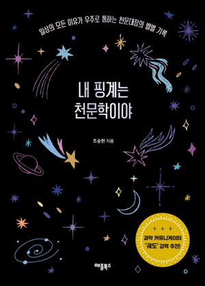 [eBook] 내 핑계는 천문학이야