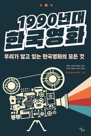 [eBook] 1990년대 한국영화