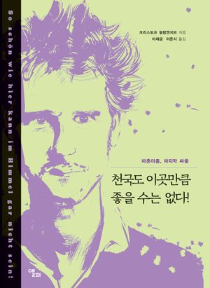 [국내도서] 천국도 이곳만큼 좋을 수는 없다!