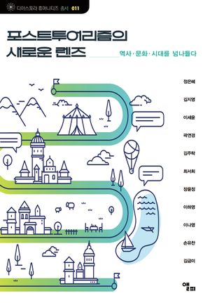 [eBook] 포스트투어리즘의 새로운 렌즈