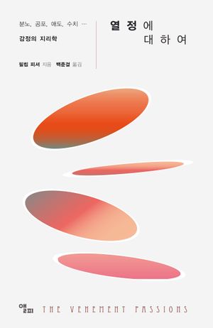 [국내도서] 열정에 대하여