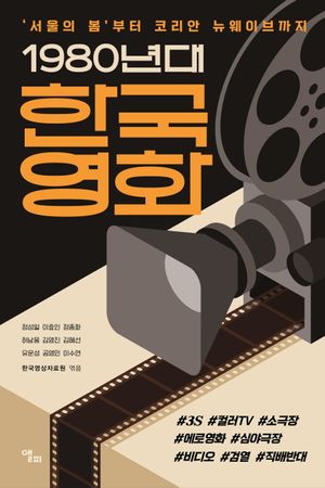 [eBook] 1980년대 한국영화