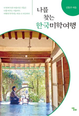 한국미학여행
