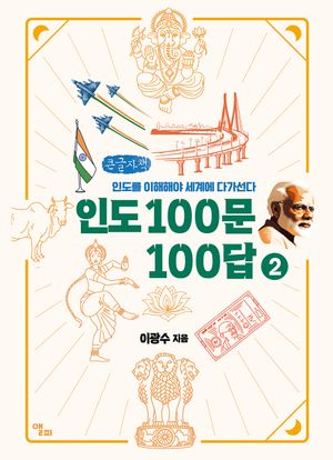 [국내도서] 인도 100문 100답 2(큰글자책)