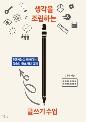 생각을 조립하는 글쓰기 수업