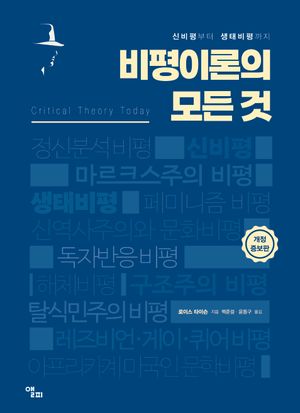 비평이론의 모든 것