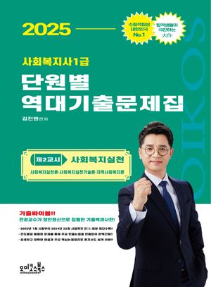 2025 김진원 사회복지사1급 단원별 역대기출문제집: 제2교시 사회복지실천