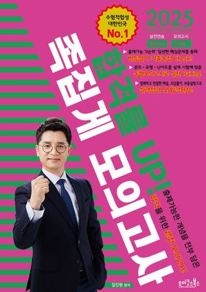2025 김진원 Oikos 사회복지사 1급 합격률 UP! 족집게 모의고사