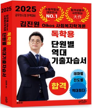 2025 김진원 Oikos 사회복지학개론 독학용 단원별 역대기출자습서