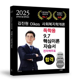 2025 김진원 Oikos 사회복지학개론 독학용 9.7 핵심이론자습서