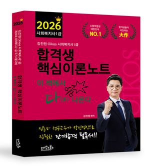 2026 김진원 Oikos 사회복지사1급 합격생 핵심이론노트