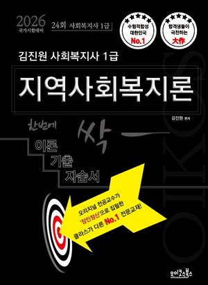 2026 김진원 Oikos 사회복지사 1급 한번에 싹 이론기출자습서 지역사회복지론