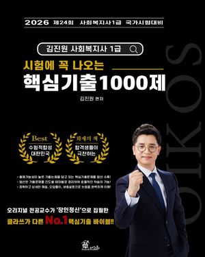 2026 김진원 Oikos 사회복지사1급 시험에 꼭 나오는 핵심기출 1000제