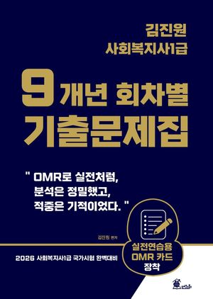 2026 김진원 사회복지사1급 9개년 회차별 기출문제집