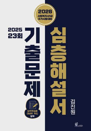 2026 김진원 사회복지사1급 2025년 제23회 기출문제 심층해설서