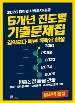 2026 김진원 사회복지사 1급 5개년 진도별 기출문제집
