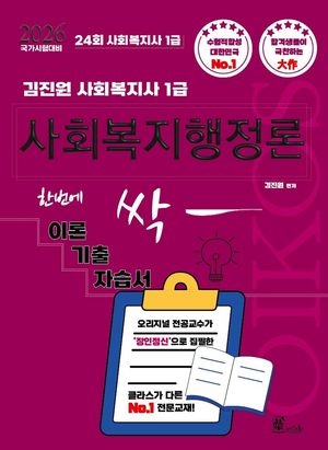 2026 김진원 Oikos 사회복지사 1급 한번에 싹 이론기출자습서: 사회복지행정론