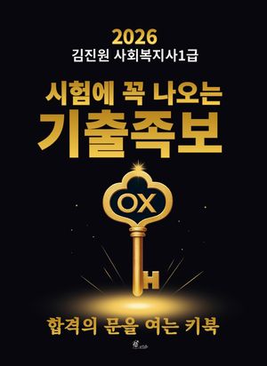 2026 김진원 사회복지사1급 시험에 꼭 나오는 기출족보 OX