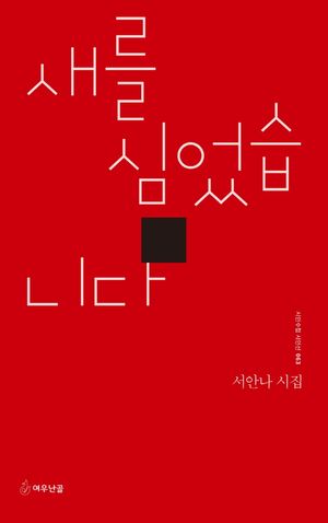[국내도서] 새를 심었습니다