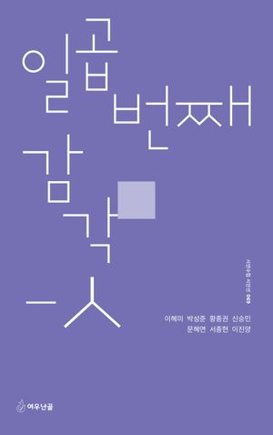 일곱 번째 감각-ㅅ