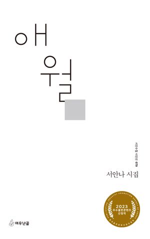 [국내도서] 애월