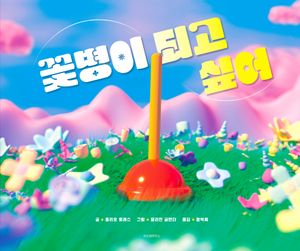 꽃병이 되고 싶어