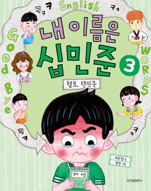 내 이름은 십민준 3: 헬로, 텐민준