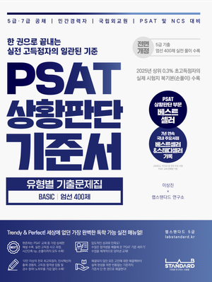 PSAT 상황판단 기준서 유형별 기출문제집 BASIC 엄선 400제