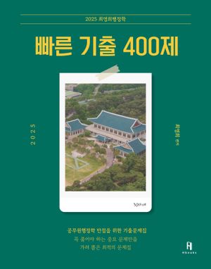 2025 최영희행정학 빠른 기출 400제