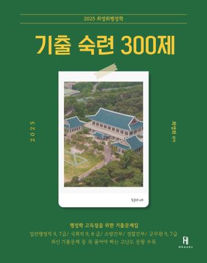 2025 최영희행정학 기출 숙련 300제