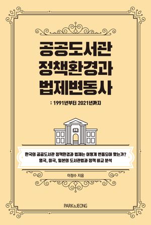 [국내도서] 공공도서관 정책환경과 법제변동사: 1991년부터 2021년까지