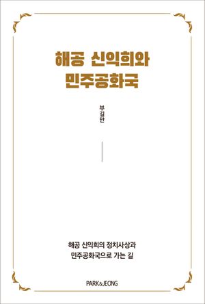 [국내도서] 해공 신익희와 민주공화국