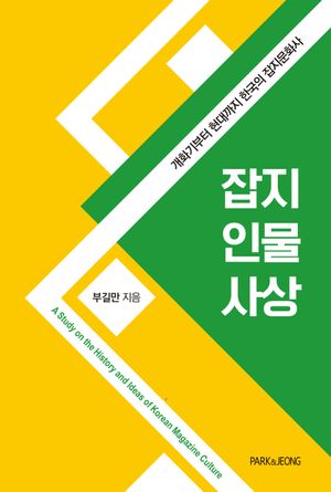 [국내도서] 잡지 인물 사상